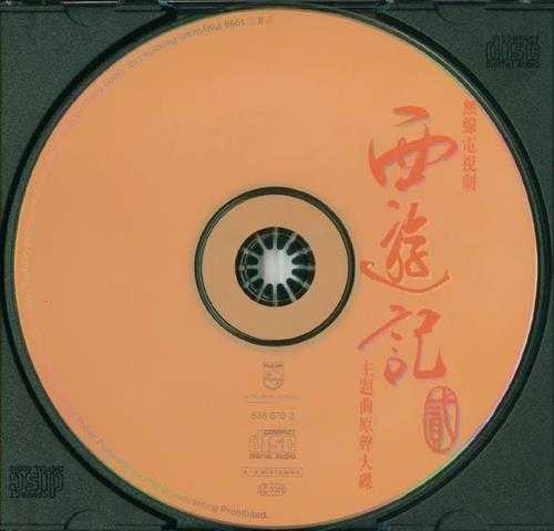 群星.1998-西游记2主题曲原声大碟【宝丽金】【WAV+CUE】