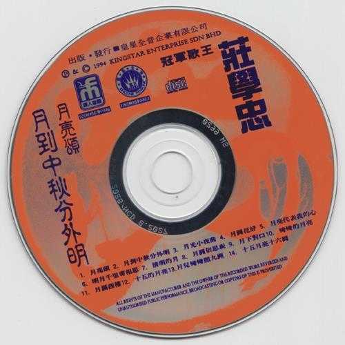 庄学忠.1994-月到中秋分外明【辉人音乐】【WAV+CUE】
