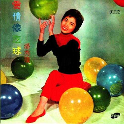 潘秀琼.1967-爱情像气球（2014新世纪复黑版）【SEPIA】【WAV+CUE】