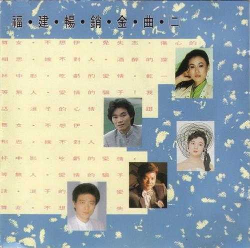 群星.1993-福建畅销金曲3CD【大联机构】【WAV+CUE】