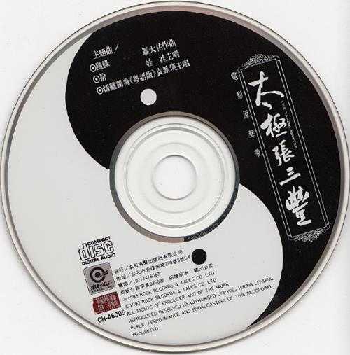 群星.1993-太极张三丰电影原声带【滚石】【WAV+CUE】
