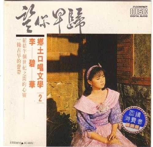 李碧华.1988-乡土口唱文学2CD【乡城】【WAV+CUE】