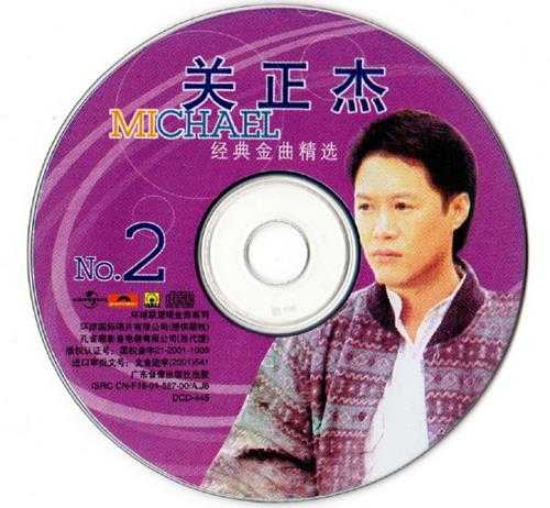 关正杰.2001-至尊经典金曲精选2CD（引进版）【环球】【WAV+CUE】