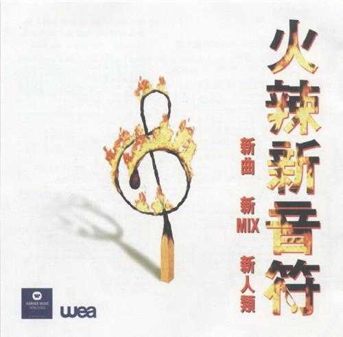 群星.1996-火辣新音符【华纳】【WAV+CUE】