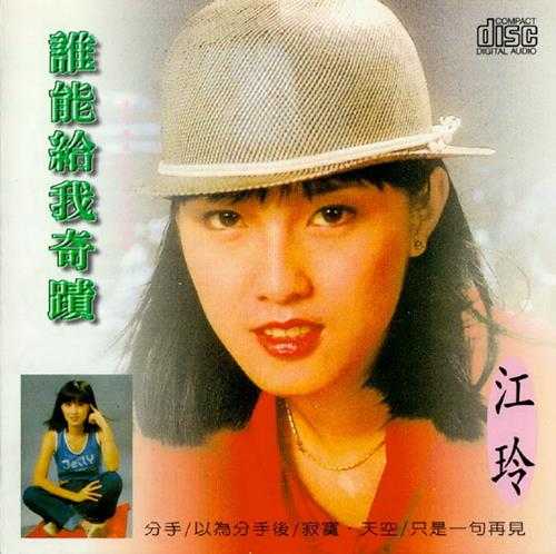 江玲.1988-谁能给我奇迹【海丽】【WAV+CUE】
