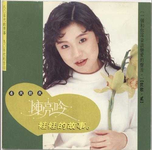 陈亮吟.1990-民歌3辑【腾祥唱片】【WAV+CUE】.