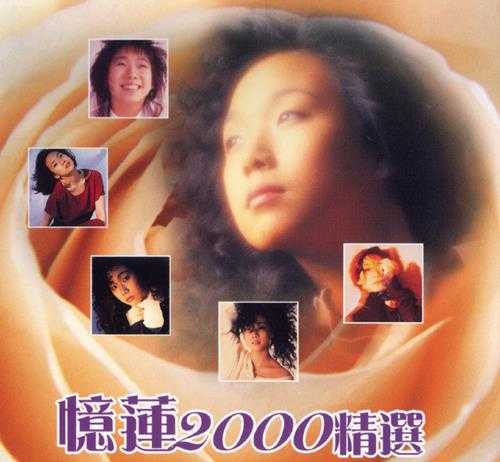 林忆莲.2000-忆莲2000精选2CD【SONY】【WAV+CUE】