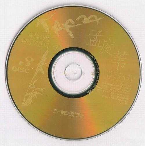 孟庭苇.2001-环球4IN1珍藏集4CD【环球】【WAV+CUE】