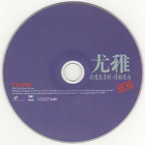 尤雅.2008-歌坛长青树·优雅歌后绝版2CD【EQ】【WAV+CUE】