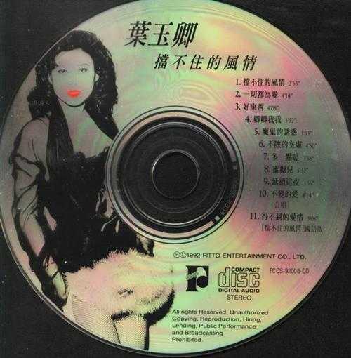 叶玉卿.1992-挡不住的风情【飞图】【WAV+CUE】
