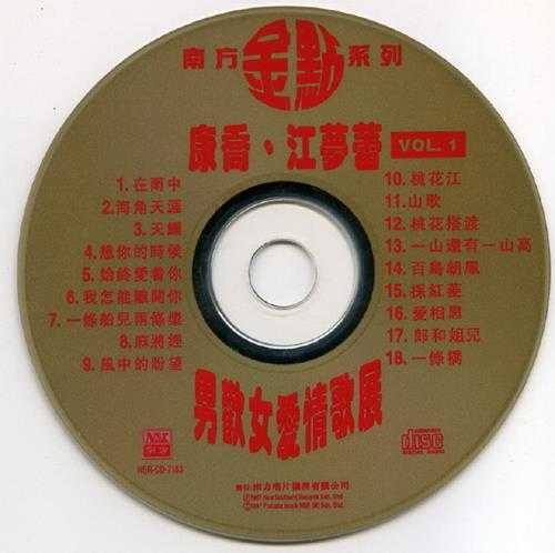 康乔江梦蕾.1997-男欢女爱情歌展2CD（南方金点系列）【南方】【WAV+CUE】