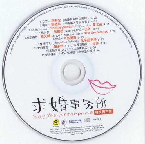 群星.2004-求婚事务所电视原声带（引进版）【滚石】【WAV+CUE】