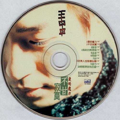 王中平1996-不甘寂寞[蓝与白][WAV+CUE]