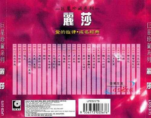丽莎.1997-爱的旋律成名经典【丽风】【WAV+CUE】
