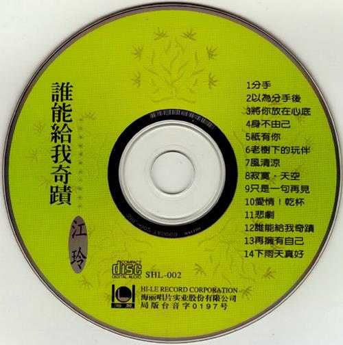 江玲1988-谁能给我奇迹[海丽唱片][WAV+CUE]