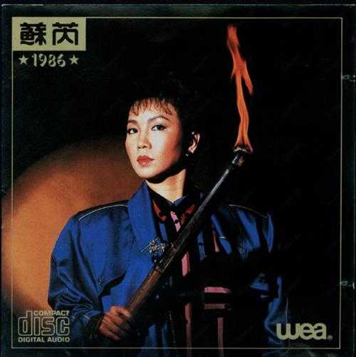苏芮.1986-一九八六【华纳】【WAV+CUE】