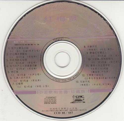 群星1995-红梅赞·中国歌剧金曲[中唱][WAV+CUE]