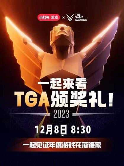 TGA 2023颁奖礼在即 小红书同步开启官方直播！